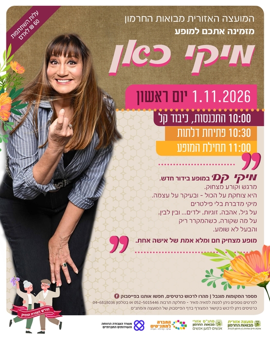 תמונת מופע: מיקי כאן- מופע בידור עם מיקי קם - חודש האזרח הותיק