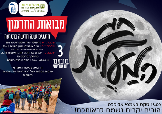 תמונת מופע: חג מעלות 2026- חלוץ ט'