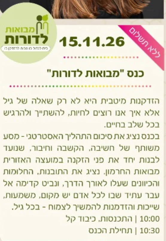 תמונת מופע: כנס שיתוף ציבור - מפגש מבואות לדורות -חודש האזרח הותיק