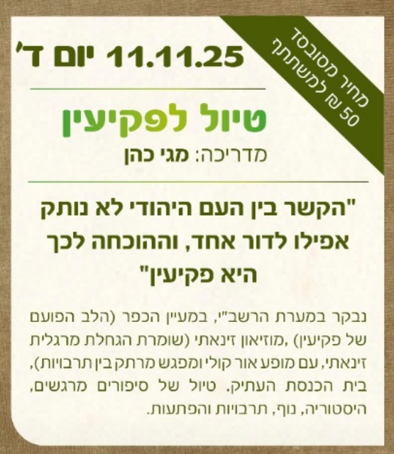 תמונת מופע: טיול פקיעין